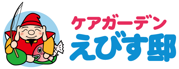 ケアガーデン えびす邸