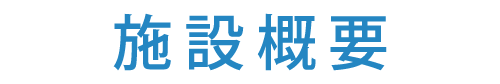 施設概要